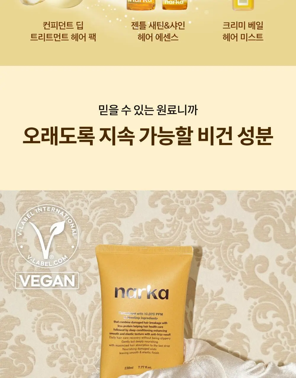 [단독기획] 나르카 이너펙트 스트렝스 트리트먼트 230ml 기획 (+트리트먼트 30ml 증정) 상세페이지 56